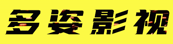 多姿影视